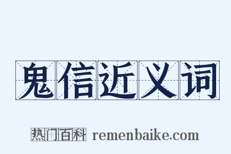 鬼信近义词是什么意思的图片